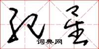 刘少英纪星草书怎么写