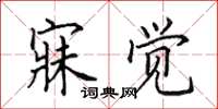 田英章寐觉楷书怎么写