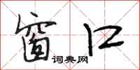 段相林窗口行书怎么写