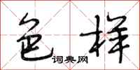段相林色样行书怎么写