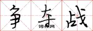 段相林争夺战行书怎么写