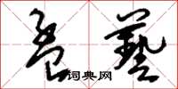 刘少英孟艺草书怎么写