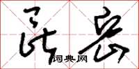 刘少英昆岳草书怎么写