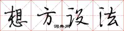 段相林想方设法行书怎么写