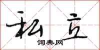 段相林私立行书怎么写