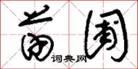 刘少英苗圃草书怎么写