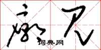 刘少英庙见草书怎么写