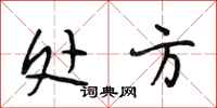 段相林处方行书怎么写