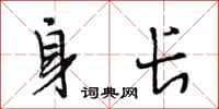段相林身长行书怎么写