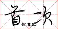 段相林首次行书怎么写
