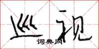 段相林巡视行书怎么写