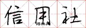 段相林信用社行书怎么写
