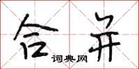 段相林合并行书怎么写