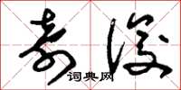 刘少英奇俊草书怎么写