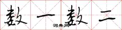段相林数一数二行书怎么写
