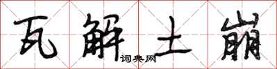段相林瓦解土崩行书怎么写