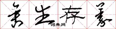 刘少英舍生存义草书怎么写
