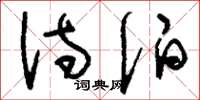 刘少英诗伯草书怎么写