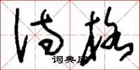 刘少英诗格草书怎么写