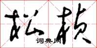 刘少英松桢草书怎么写