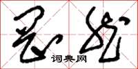 刘少英罔然草书怎么写