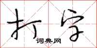 段相林打字行书怎么写