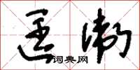 刘少英匡卫草书怎么写