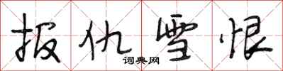 段相林报仇雪恨行书怎么写