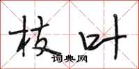 段相林枝叶行书怎么写