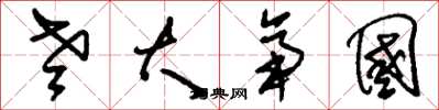 刘少英老大帝国草书怎么写