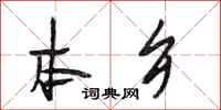 段相林本乡行书怎么写
