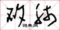 刘少英矽肺草书怎么写