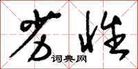 刘少英劣性草书怎么写