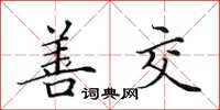 田英章善交楷书怎么写