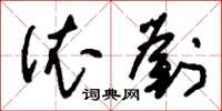 刘少英依刘草书怎么写