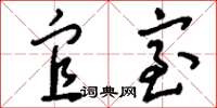 刘少英宜室草书怎么写