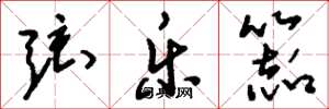 刘少英弦乐器草书怎么写