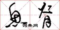 刘少英鱼脊草书怎么写