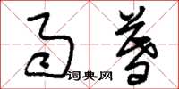 刘少英雨暮草书怎么写