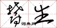 刘少英郁生草书怎么写