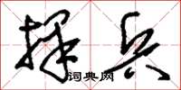 刘少英择兵草书怎么写