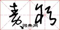 刘少英责躬草书怎么写