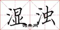 田英章湿浊楷书怎么写