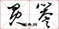 刘少英买誉草书怎么写