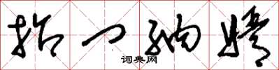 刘少英招门纳婿草书怎么写