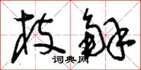 刘少英枝解草书怎么写