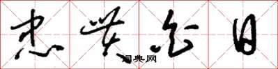 刘少英忠贯白日草书怎么写