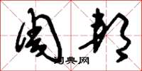 刘少英周邦草书怎么写