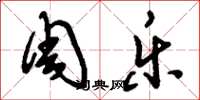 刘少英周乐草书怎么写