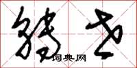 刘少英转世草书怎么写